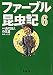 奥本大三郎: ファーブル昆虫記 6 伝記 虫の詩人の生涯 (集英社文庫)