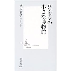 ロンドンの小さな博物館 (集英社新書)