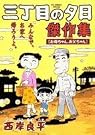 三丁目の夕日傑作集