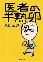 医者の半熟卵 (集英社文庫)