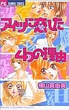 アイツに恋した4つの理由 (Betsucomiフラワーコミックス)