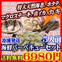 ！[送料無料]海鮮バーベキューセット　5人前　海老、ホタテ、マグロ、イカ、牡蠣の5種類が楽しめる
