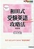 和田式受験英語攻略法 (新・受験勉強法シリーズ)