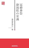 冠婚葬祭 静岡県の常識 (静新新書)