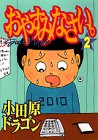 おやすみなさい 2 (ヤングマガジンコミックス)