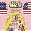 わたしが美しくなった100の秘密