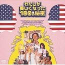 わたしが美しくなった100の秘密