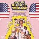 わたしが美しくなった100の秘密 [DVD]