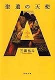書評 聖遺の天使 by ベック
