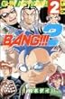 BANG!!!2 2 (少年チャンピオン・コミックス)