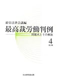 最高裁労働判例―問題点とその解説〈第2期第4巻〉