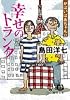 がばいばあちゃんの幸せのトランク (徳間文庫)