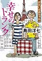 がばいばあちゃんの幸せのトランク (徳間文庫)