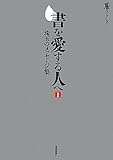 書評 書を愛する人へ① by ふー