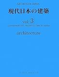 現代日本の建築 3 ART BOX IN JAPAN