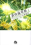 黄昏流星群 4 (4) (小学館文庫 ひA 34)