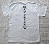吉田松陰「至誠而不動者未之有也」・白Tシャツ・Mサイズ
