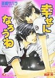 幸せになろうね (白泉社花丸文庫)