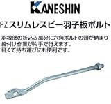 カネシン PZスリムレスビー羽子板ボルト 440-4846(50本)