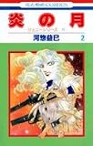炎の月 (2) (花とゆめCOMICS―ジェニーシリーズ)