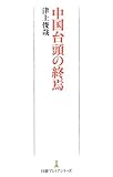 中国台頭の終焉 (日経プレミアシリーズ)