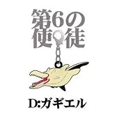 新世紀エヴァンゲリオン ファスナーアクセサリー Ｄ：ガギエル