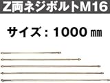 Z(ゼット) Z両ネジボルトM16 416-3000(10本)