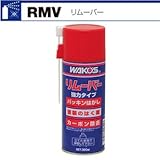 ワコーズ RMV リムーバー ガスケットの剥離・カーボン除去スプレー 300ml A341 [HTRC2.1]