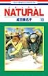 Natural (10) (花とゆめCOMICS)