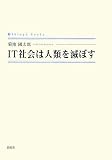 IT社会は人類を滅ぼす (シンプーブックス)