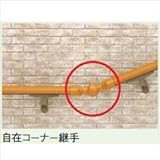 LIXIL TOEX　グリップライン　歩行補助手すり　径38手すり用　自在コーナー継手　【リクシル】 樹脂カラー　S-オールナット用