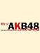 まるっとAKB48 3