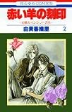 赤い羊の刻印 (2) (花とゆめCOMICS―伯爵カインシリーズ)