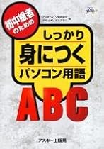 初中級者のためのしっかり身につくパソコン用語ABC
