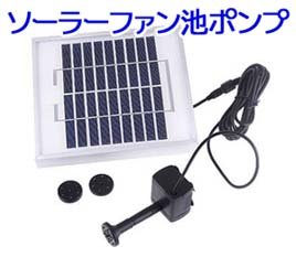 太陽光を仕様するから電気代がかからないうえに省エネ！ソーラーファン池ポンプ◇FS-SP002-S