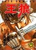 王狼 (ジェッツコミックス)