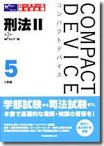コンパクトデバイス〈5〉刑法2―各論 (コンパクトデバイス 5)