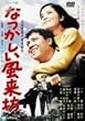 �Ȃ����������V [DVD]