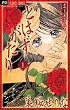 とはずがたり 1 (1) (フラワーコミックス)