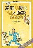 家庭訪問&個人面談早わかり (教育技術MOOK COMPACT64)