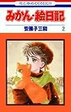 みかん・絵日記 (2) (花とゆめCOMICS)