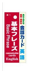 会話カード 英語 基本フレーズ KCW-001