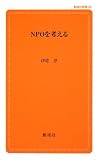 NPOを考える (創成社新書 29) の評価・レビュー
