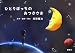 ひとりぼっちのおつきさま―「Funny Pets」より ひとりぼっちのおつきさま―「Funny Pets」より