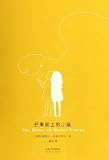 The House on Mango Street (Chinese Edition)