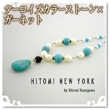HITOMI NEW YORK(ヒトミニューヨーク)ターコイズカラーストーンとガーネットのネックレス N906080 be8440