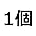 1個