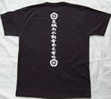 吉田松陰「至誠而不動者未之有也」・黒Tシャツ・Lサイズ