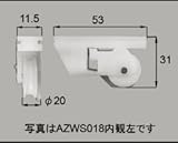 LIXIL部品 窓・サッシ用部品 戸車 アルミサッシ：戸車[AZWS019] ホワイト　右[AZWS019]