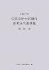 公認会計士試験用参考法令基準集(租税法)〈平成22年〉